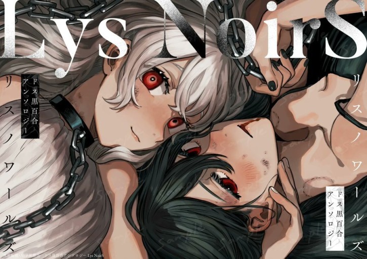 【ドス黒百合アンソロジー】リスノワールズ「SIDE:Lys」「SIDE:Noir」2冊セット