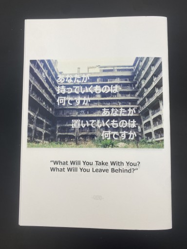 軍艦島ZINEミニ あなたは何を置いていきますか。あなたは何を持っていきますか。