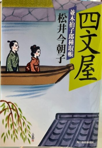 四文屋―並木拍子郎種取帳（ハルキ文庫 ま 9-5 時代小説文庫）