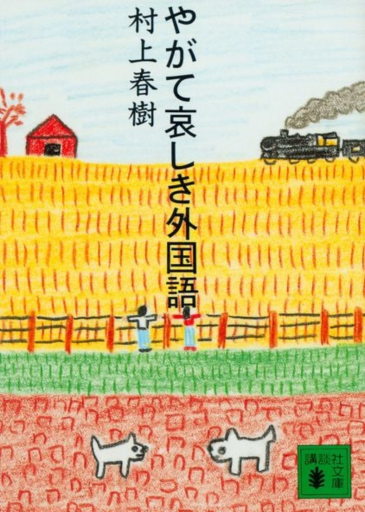 やがて哀しき外国語（講談社文庫 む 6-17）
