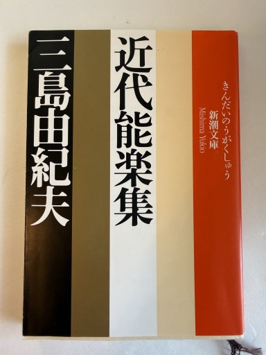 近代能楽集（新潮文庫）