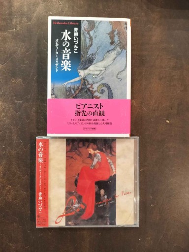 水の音楽~オンディーヌとメザリンド~【本とCDのセット】