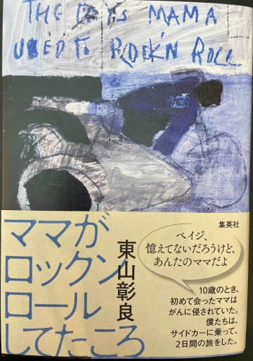 ママがロックンロールしてたころ