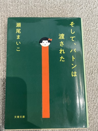 そして、バトンは渡された(文春文庫 せ 8-3)