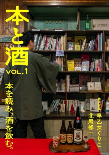 本と酒 Vol.1