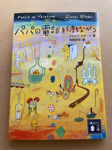パパの電話を待ちながら(講談社文庫 ろ 13-1)