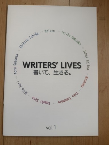 WRITERS LIVES 書いて、生きる。 vol.1