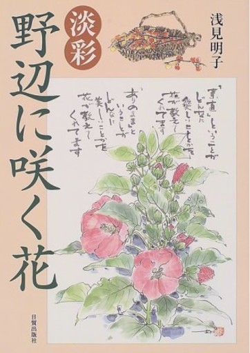 淡彩・野辺に咲く花（サイン本）【古本】