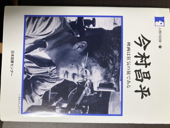 今村昌平 映画は狂気の旅である