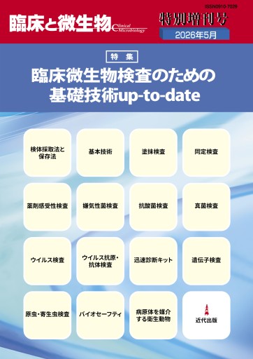 「臨床と微生物」2026年5月特別増刊号