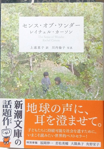 センス・オブ・ワンダー