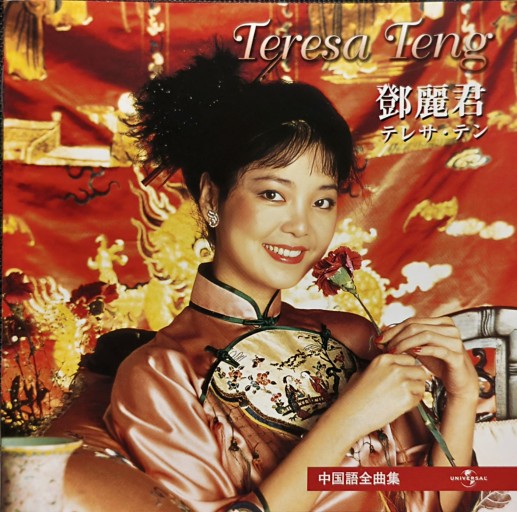 テレサ・テン 中国語全曲集