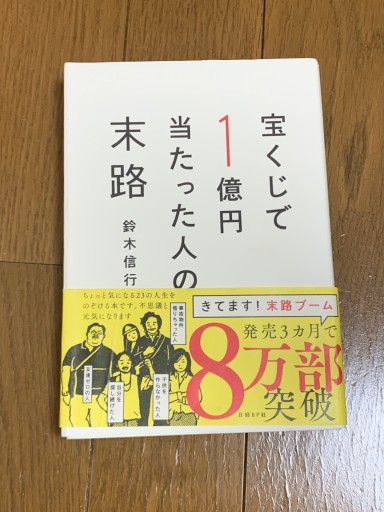 宝くじで1億円当たった人の末路 - huoli