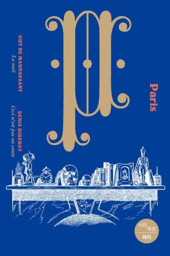 시티 픽션: 파리／CITY FICTION：Paris