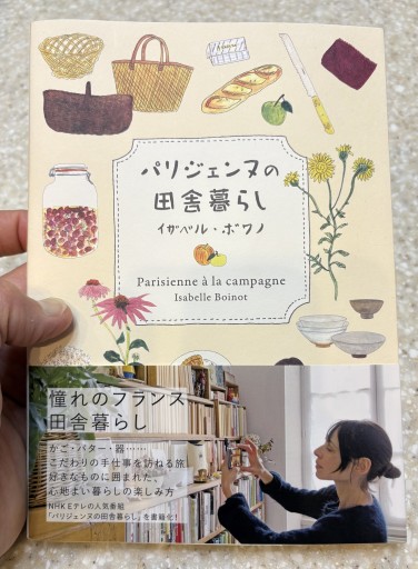 パリジェンヌの田舎暮らし