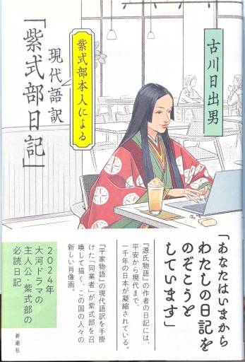 紫式部本人による現代語訳「紫式部日記」