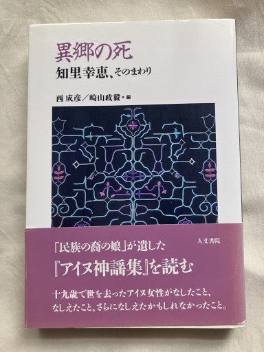 異郷の死: 知里幸恵、そのまわり