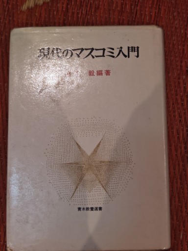 現代のマスコミ入門