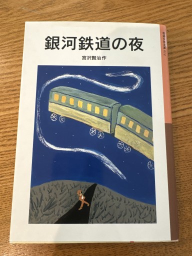 銀河鉄道の夜(岩波少年文庫(012))