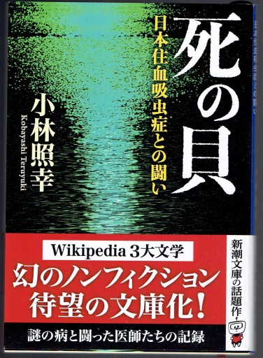 死の貝 日本住血吸虫症との闘い（新潮文庫）