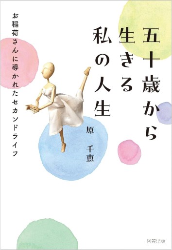 五十歳から生きる 私の人生 お稲荷さんに導かれたセカンドライフ