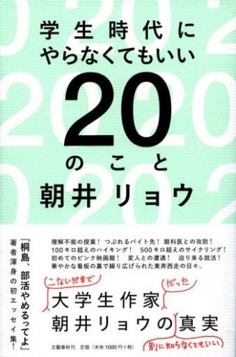 初版★帯付き★学生時代にやらなくてもいい 20のこと