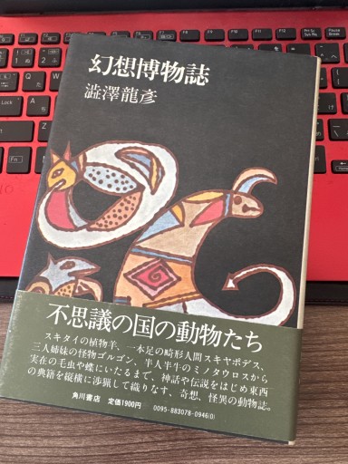 幻想博物誌
