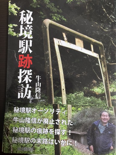 秘境駅探訪