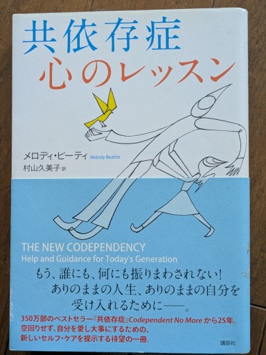 共依存症 心のレッスン