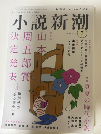 小説新潮 2025年7月号