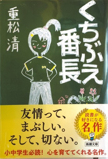 くちぶえ番長