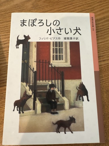 まぼろしの小さい犬(岩波少年文庫 250)