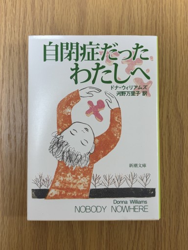 自閉症だったわたしへ(新潮文庫)