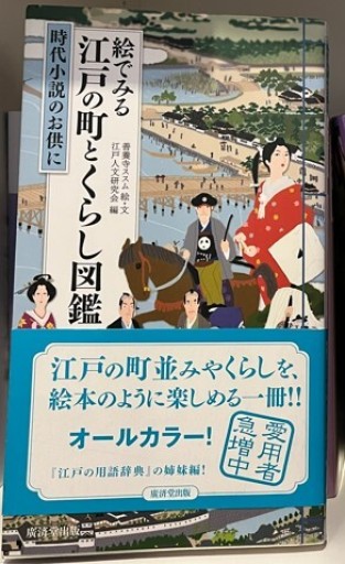 絵でみる 江戸の町とくらし図鑑