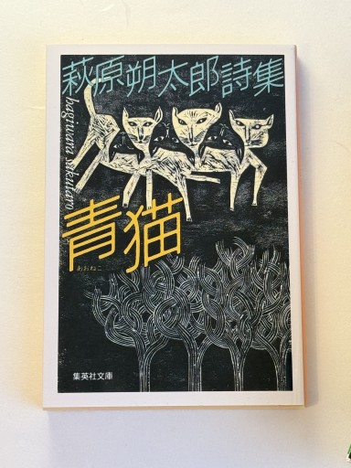 青猫 萩原朔太郎詩集(集英社文庫 は 15-1)