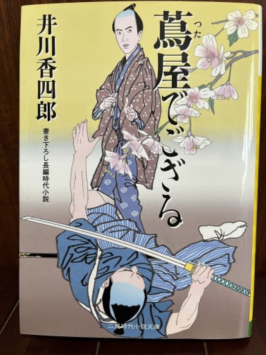 蔦屋でござる（二見時代小説文庫）