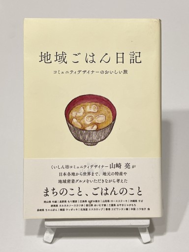 地域ごはん日記
