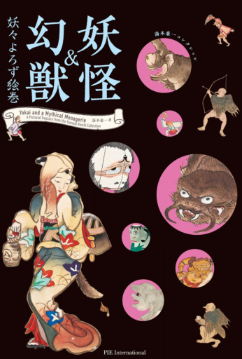 妖怪＆幻獣 妖々よろず絵巻-湯本豪一コレクション-