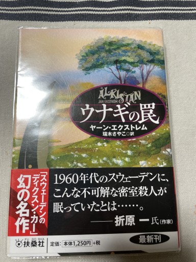 ウナギの罠(海外文庫)