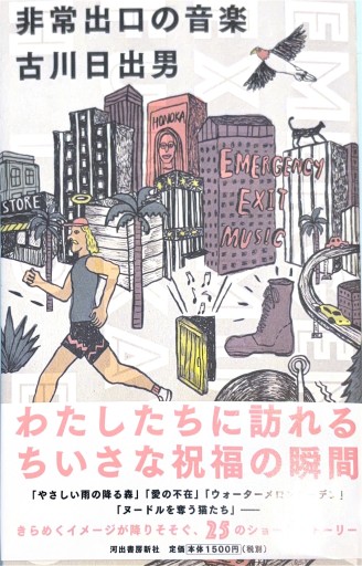 非常出口の音楽