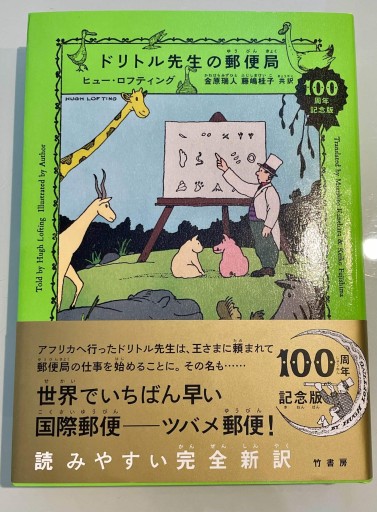 ドリトル先生の郵便局 - 金原瑞人の本棚