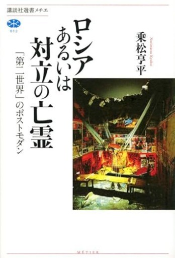 ロシアあるいは対立の亡霊 「第二世界」のポストモダン（講談社選書メチエ 613） - 建築と音楽の本棚