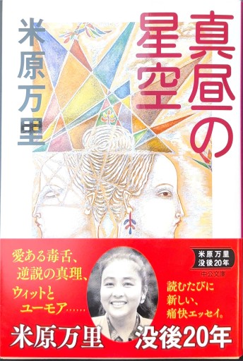 真昼の星空（中公文庫 よ 36-2）
