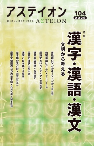 アステイオン104