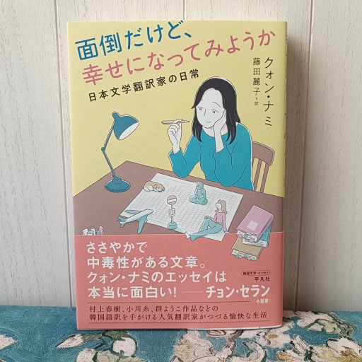 面倒だけど、幸せになってみようか ～日本文学翻訳家の日常～