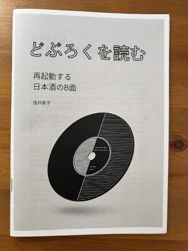 どぶろくを読む ー再起動する日本酒のB面