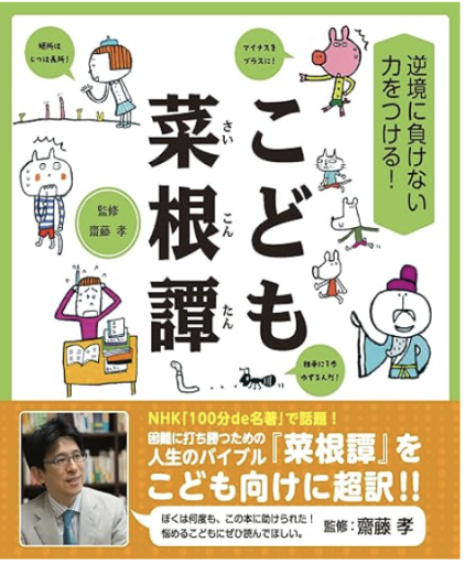 逆境に負けない力をつける! こども菜根譚