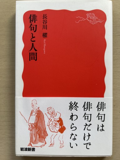 俳句と人間（岩波新書 新赤版 1911）
