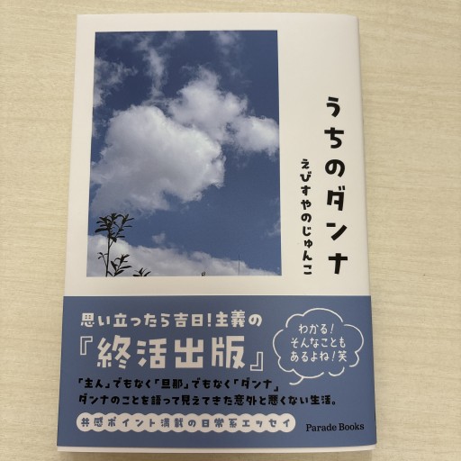 うちのダンナ（Parade Books） - えびすや