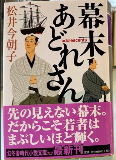 幕末あどれさん（幻冬舎時代小説文庫）